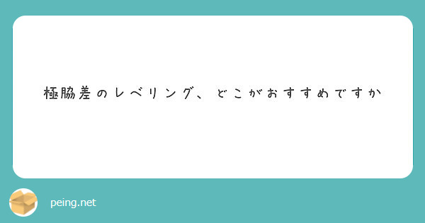 極脇差のレベリング どこがおすすめですか Peing 質問箱