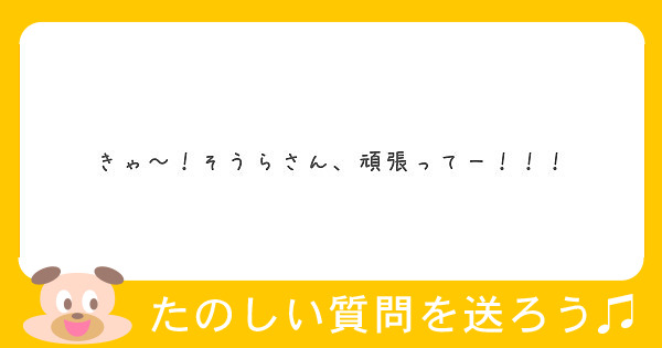 きゃ～！そうらさん、頑張ってー！！！