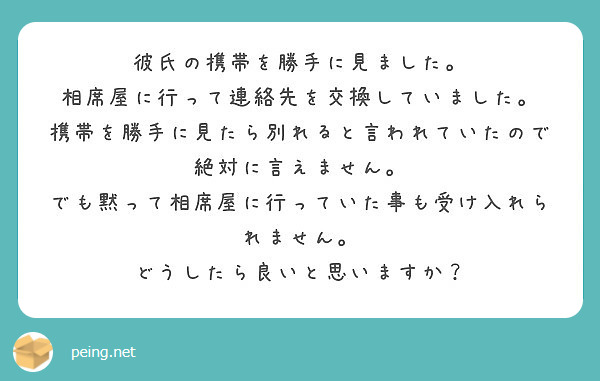 彼氏の携帯を勝手に見ました 相席屋に行って連絡先を交換していました Peing 質問箱