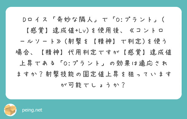 Dロイス 奇妙な隣人 で O プラント 感覚 達成値 Lv を使用後 コントロールソート 射撃を 精神 Peing 質問箱