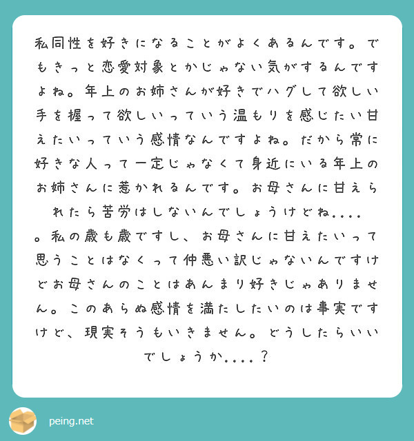 私同性を好きになることがよくあるんです でもきっと恋愛対象とかじゃない気がするんですよね 年上のお姉さんが好きで Peing 質問箱