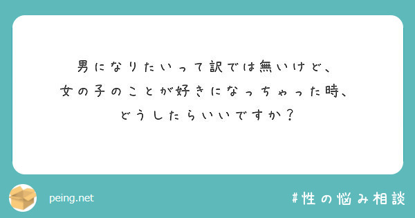 男になりたいって訳では無いけど 女の子のことが好きになっちゃった時 どうしたらいいですか Peing 質問箱