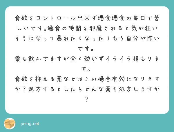 食欲をコントロール出来ず過食過食の毎日で苦しいです 過食の時間を邪魔されると気が狂いそうになって暴れたくなったり Peing 質問箱