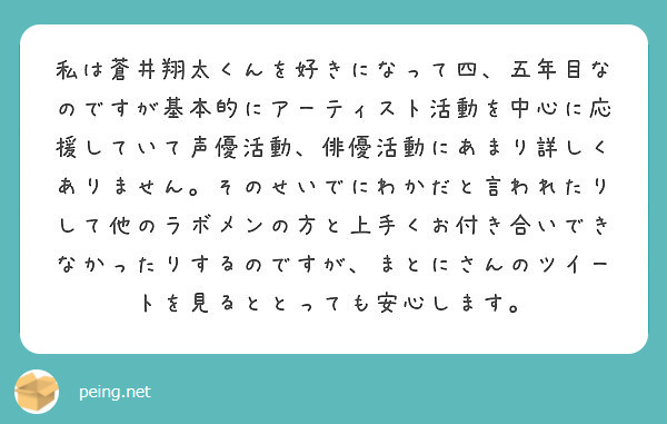 私は蒼井翔太くんを好きになって四 五年目なのですが基本的にアーティスト活動を中心に応援していて声優活動 俳優活動 Peing 質問箱