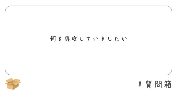 何を専攻していましたか