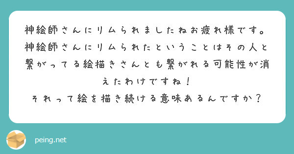 神絵師さんにリムられましたねお疲れ様です Peing 質問箱