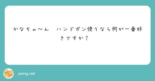 かなちゃ〜ん🎶ハンドガン使うなら何が一番好きですか？🙄