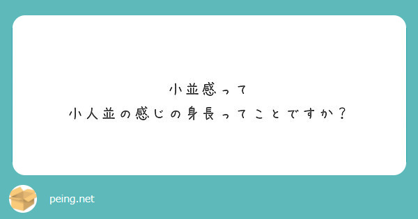 小並感って 小人並の感じの身長ってことですか Peing 質問箱