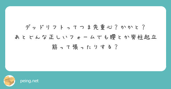 デッドリフトってつま先重心 かかと あとどんな正しいフォームでも腰とか脊柱起立筋って張ったりする Peing 質問箱