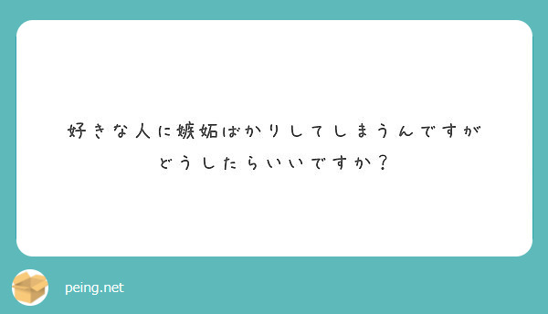 好きな人に嫉妬ばかりしてしまうんですが どうしたらいいですか Peing 質問箱