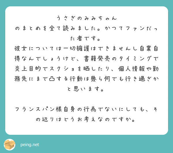 うさぎのみみちゃん のまとめを全て読みました かつてファンだった者です Peing 質問箱