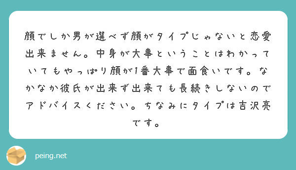 顔でしか男が選べず顔がタイプじゃないと恋愛出来ません 中身が大事ということはわかっていてもやっぱり顔が1番大事で Peing 質問箱