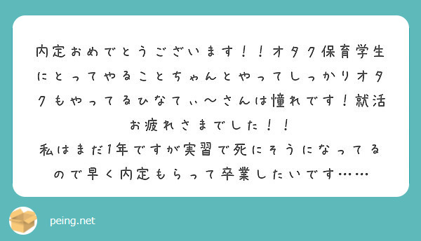 内定おめでとうございます オタク保育学生にとってやることちゃんとやってしっかりオタクもやってるひなてぃ さんは Peing 質問箱