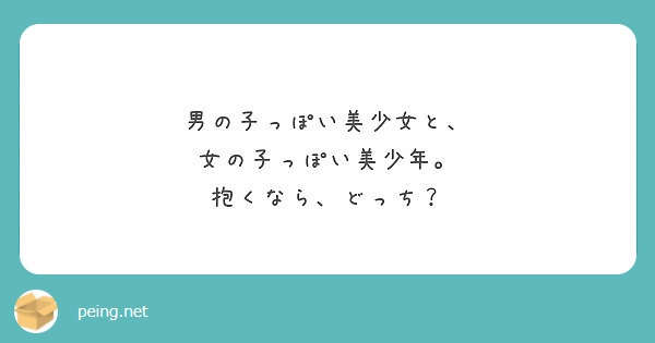 男の子っぽい美少女と 女の子っぽい美少年 抱くなら どっち Peing 質問箱