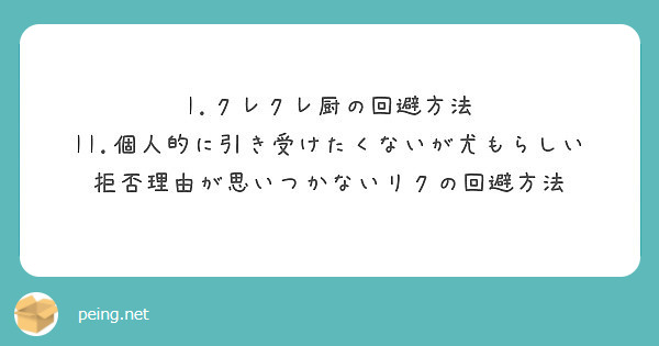 I クレクレ厨の回避方法 Ii 個人的に引き受けたくないが尤もらしい拒否理由が思いつかないリクの回避方法 Peing 質問箱