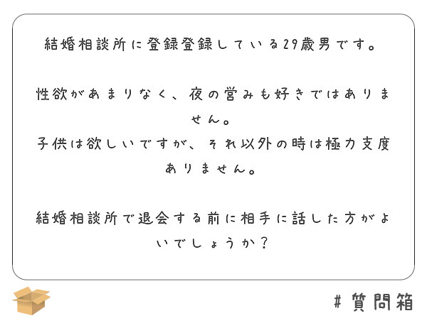 結婚相談所に登録登録している29歳男です 性欲があまりなく 夜の営みも好きではありません Peing 質問箱