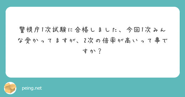 警視庁1次試験に合格しました 今回1次みんな受かってますが 2次の倍率が高いって事ですか Peing 質問箱