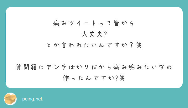 病みツイートって皆から
大丈夫?
とか言われたいんですか？笑

質問箱にアンチばかりだから病み垢みたいなの作ったんですか?笑