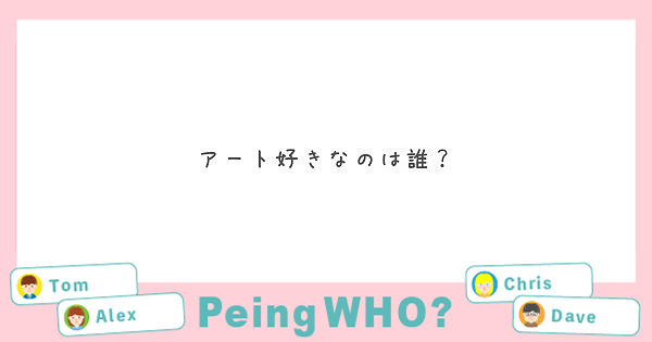 アート好きなのは誰？