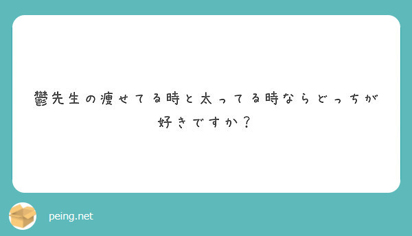 鬱先生の痩せてる時と太ってる時ならどっちが好きですか Peing 質問箱