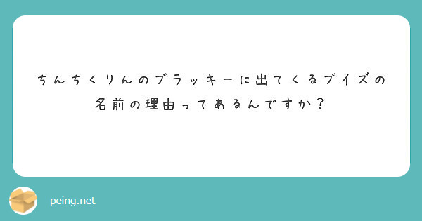 ちんちくりんのブラッキーに出てくるブイズの名前の理由ってあるんですか Peing 質問箱