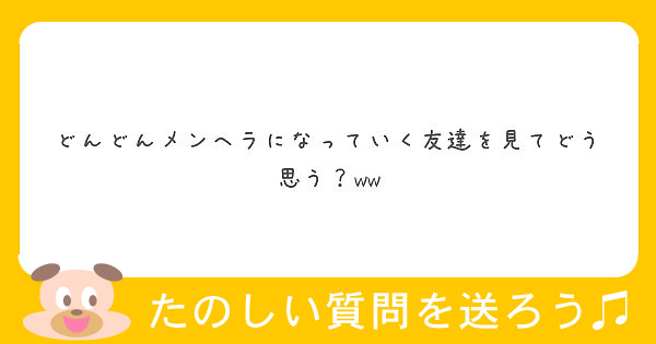 どんどんメンヘラになっていく友達を見てどう思う Ww Peing 質問箱