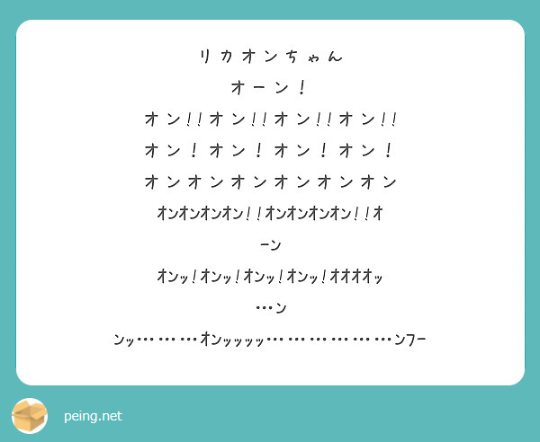 リカオンちゃん オーン オン オン オン オン オン オン オン オン オンオンオンオンオンオン Peing 質問箱