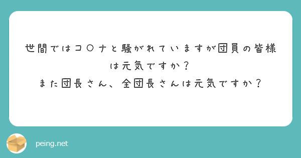 世間ではコ○ナと騒がれていますが団員の皆様は元気ですか？
また団長さん、全団長さんは元気ですか？