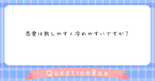 恋愛は熱しやすく冷めやすいですか Peing 質問箱