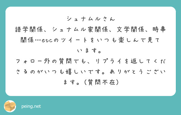 シュナムルさん 語学関係 シュナムル家関係 文学関係 時事関係 Etcのツイートをいつも楽しんで見ています Peing 質問箱