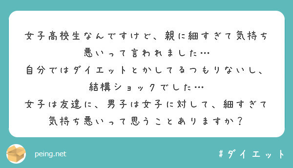 女子高校生なんですけど 親に細すぎて気持ち悪いって言われました Peing 質問箱