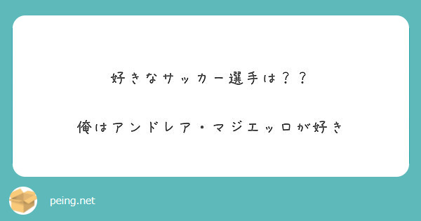 好きなサッカー選手は 俺はアンドレア マジエッロが好き Peing 質問箱