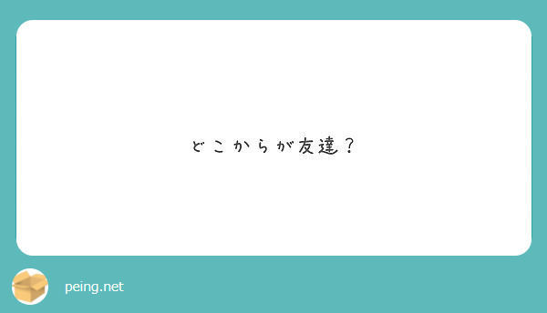 どこからが友達 Peing 質問箱