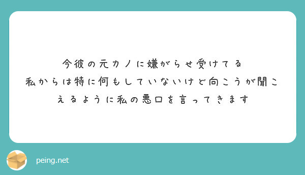 今彼の元カノに嫌がらせ受けてる 私からは特に何もしていないけど向こうが聞こえるように私の悪口を言ってきます Peing 質問箱