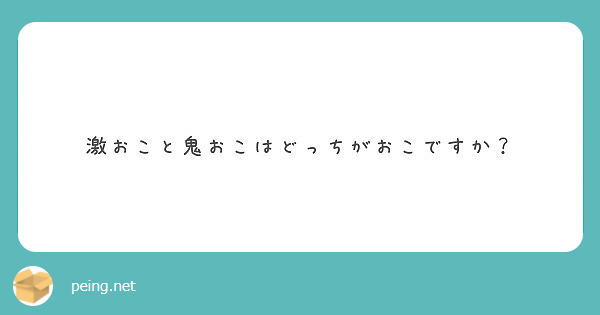 激おこと鬼おこはどっちがおこですか Peing 質問箱