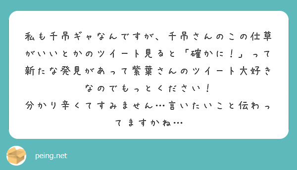 私も千吊ギャなんですが、千吊さんのこの仕草がいいとかのツイート見ると「確かに！」って新たな発見があって紫葉さんのツイート大好きなのでもっとください！
分かり辛くてすみません…言いたいこと伝わってますかね…