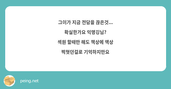 그이가 지금 전담을 끊은것... 확실한가요 익명깅님?
섹원 할때만 해도 책상에 액상 찍혓던걸로 기억하지만요