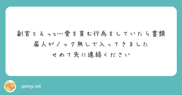 副官とえっt 愛を育む行為をしていたら書類届人がノック無しで入ってきました せめて先に連絡ください Peing 質問箱