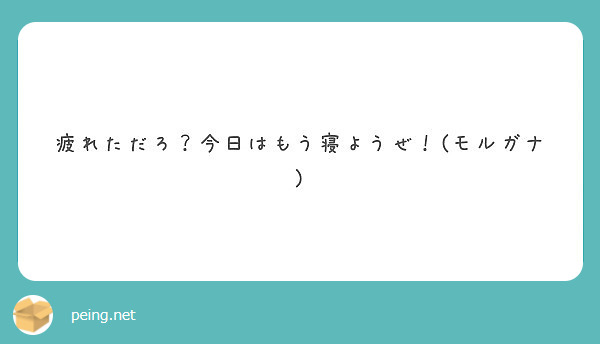 疲れただろ 今日はもう寝ようぜ モルガナ Peing 質問箱