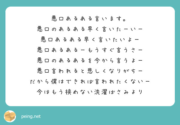 悪口あるある言います 悪口のあるある早く言いたーいー 悪口あるある早く言いたいよー Peing 質問箱