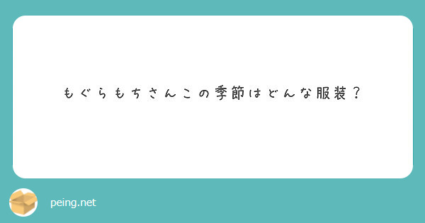 太くて短いのと長くて細いのはどっちが好きですか Peing 質問箱