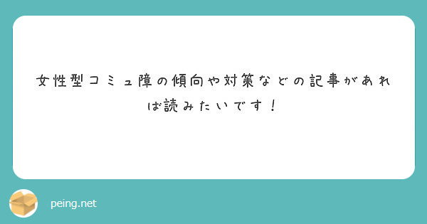 女性型コミュ障の傾向や対策などの記事があれば読みたいです Peing 質問箱