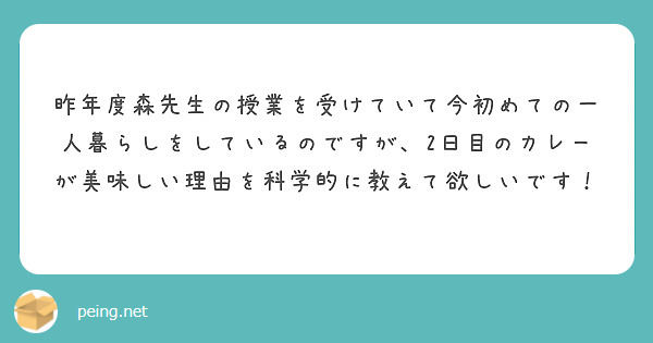昨年度森先生の授業を受けていて今初めての一人暮らしをしているのですが、2日目のカレーが美味しい理由を科学的に教えて欲しいです！
