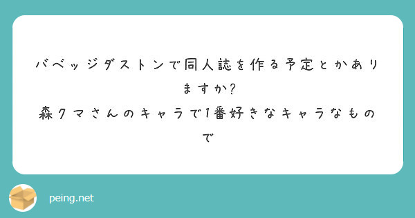 バベッジダストンで同人誌を作る予定とかありますか?
森クマさんのキャラで1番好きなキャラなもので