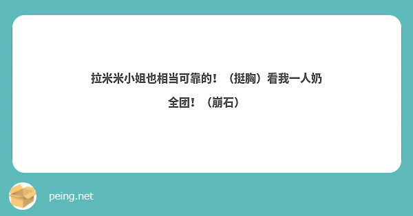 拉米米小姐也相当可靠的！（挺胸）看我一人奶全团！（崩石）