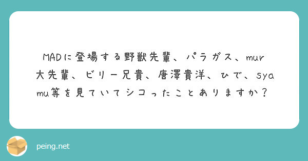 Madに登場する野獣先輩 パラガス Mur大先輩 ビリー兄貴 唐澤貴洋 ひで Syamu等を見ていてシコったこと Peing 質問箱