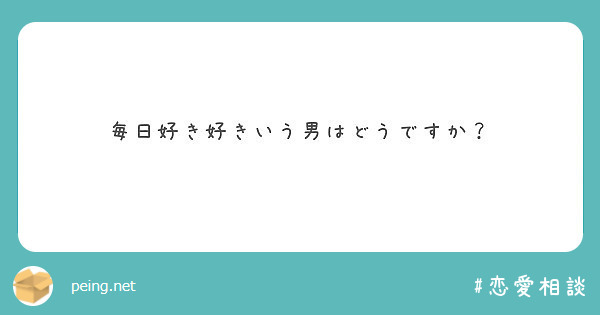 毎日好き好きいう男はどうですか Peing 質問箱