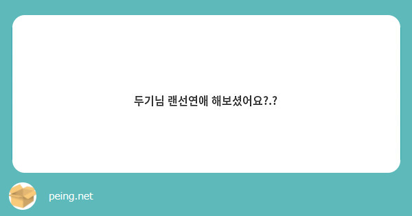 두기님 랜선연애 해보셨어요?.? | Peing -질문함- 두기님 랜선연애 해보셨어요?.? | Peing -질문함-