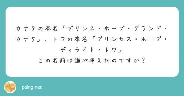 カナタの本名 プリンス ホープ グランド カナタ トワの本名 プリンセス ホープ ディライト トワ Peing 質問箱