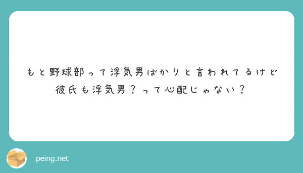 もと野球部って浮気男ばかりと言われてるけど彼氏も浮気男 って心配じゃない Peing 質問箱